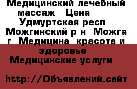 Медицинский лечебный массаж › Цена ­ 20 - Удмуртская респ., Можгинский р-н, Можга г. Медицина, красота и здоровье » Медицинские услуги   